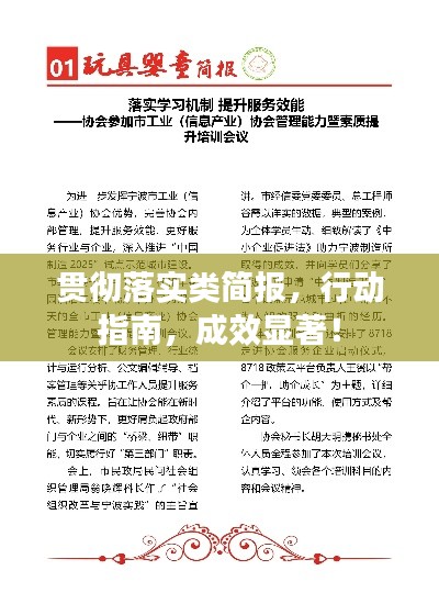 贯彻落实类简报，行动指南，成效显著！