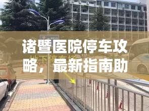 诸暨医院停车攻略，最新指南助你轻松找到停车位