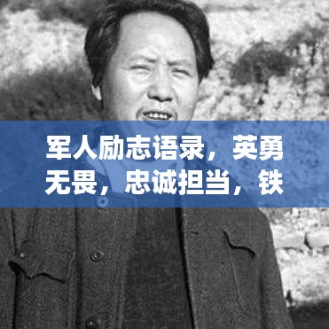 军人励志语录，英勇无畏，忠诚担当，铁血精神震撼心灵