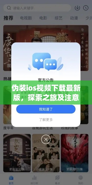伪装ios视频下载最新版，探索之旅及注意事项