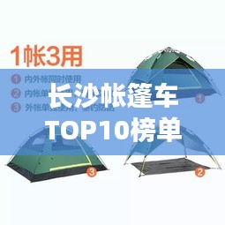 长沙帐篷车TOP10榜单揭晓！