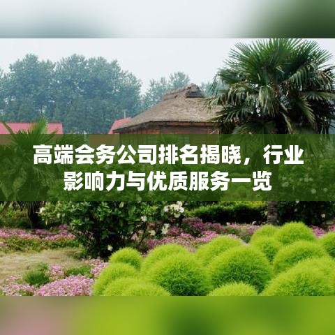 高端会务公司排名揭晓，行业影响力与优质服务一览