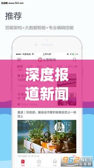 深度报道新闻APP引领阅读新时代风潮！