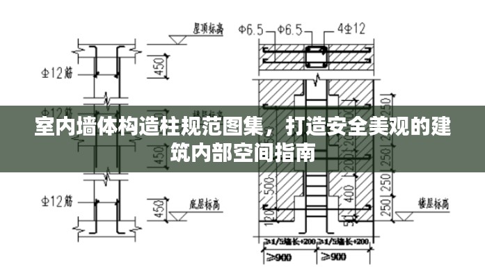 室内墙体构造柱规范图集，打造安全美观的建筑内部空间指南