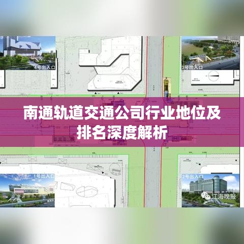 南通轨道交通公司行业地位及排名深度解析