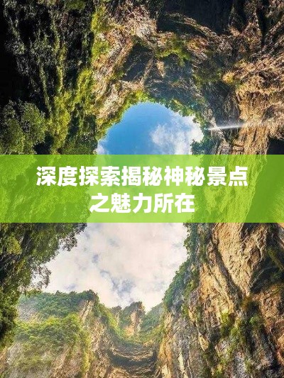 深度探索揭秘神秘景点之魅力所在