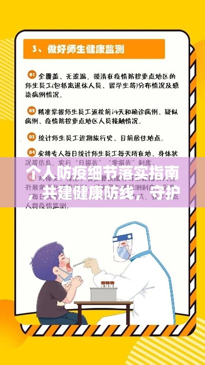 个人防疫细节落实指南，共建健康防线，守护你我他