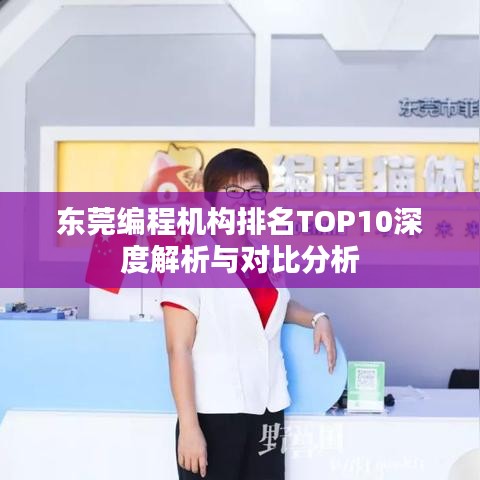 东莞编程机构排名TOP10深度解析与对比分析