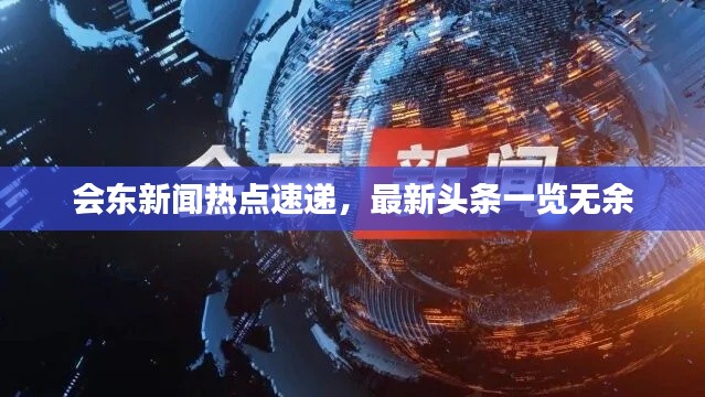 会东新闻热点速递，最新头条一览无余