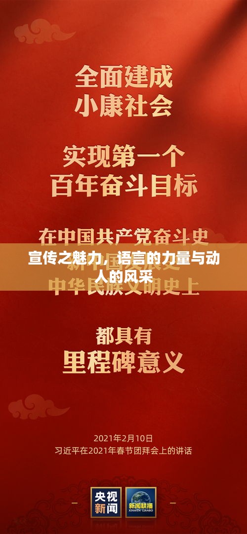 宣传之魅力，语言的力量与动人的风采