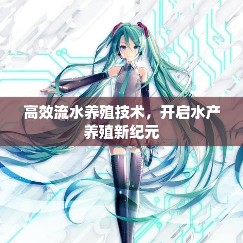 高效流水养殖技术，开启水产养殖新纪元