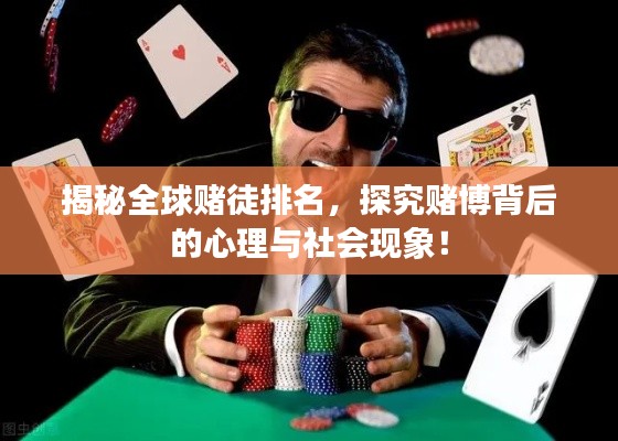 揭秘全球赌徒排名，探究赌博背后的心理与社会现象！