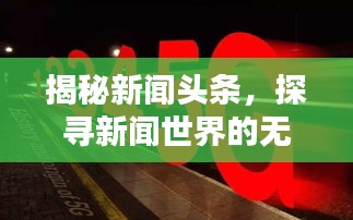 揭秘新闻头条，探寻新闻世界的无限魅力