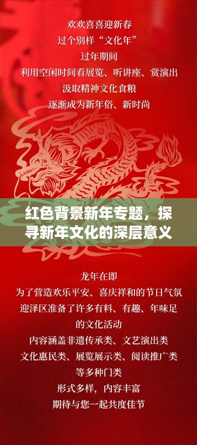 红色背景新年专题，探寻新年文化的深层意义与庆祝价值