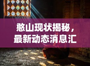 憨山现状揭秘，最新动态消息汇总