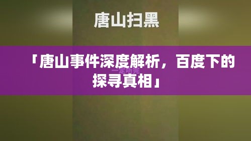 「唐山事件深度解析，百度下的探寻真相」