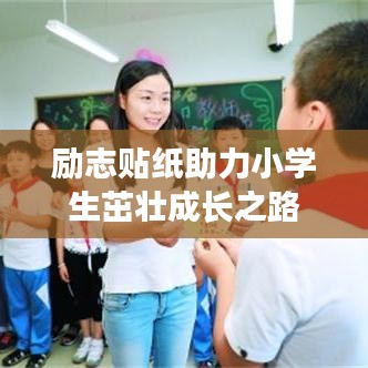 励志贴纸助力小学生茁壮成长之路