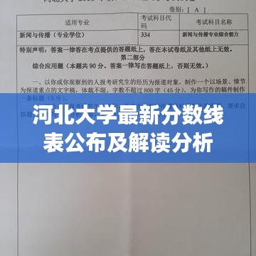 河北大学最新分数线表公布及解读分析