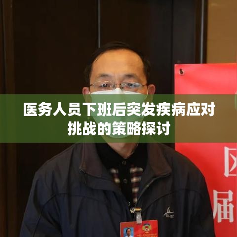 医务人员下班后突发疾病应对挑战的策略探讨