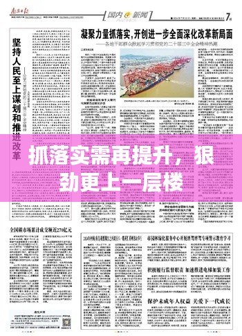 抓落实需再提升，狠劲更上一层楼