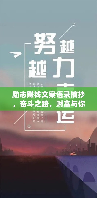 励志赚钱文案语录摘抄，奋斗之路，财富与你同行