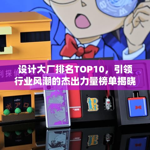 设计大厂排名TOP10，引领行业风潮的杰出力量榜单揭晓！