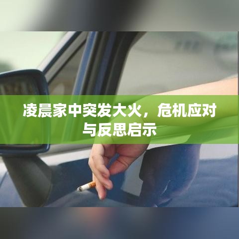 凌晨家中突发大火，危机应对与反思启示