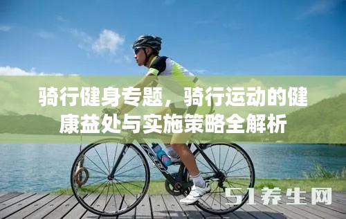 骑行健身专题，骑行运动的健康益处与实施策略全解析