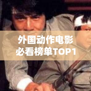 外国动作电影必看榜单TOP10