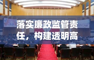 落实廉政监管责任，构建透明高效政府，打造廉洁政务新篇章