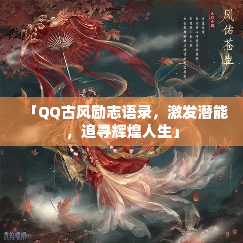 「QQ古风励志语录，激发潜能，追寻辉煌人生」