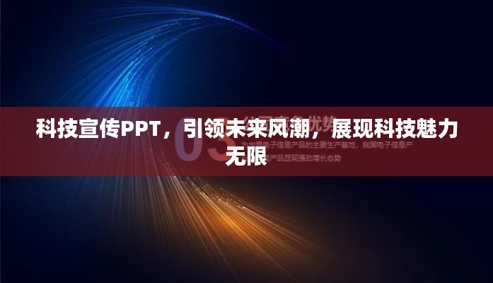 科技宣传PPT，引领未来风潮，展现科技魅力无限