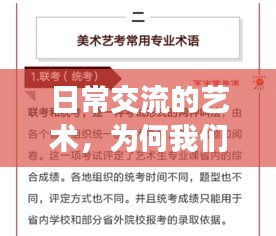 日常交流的艺术，为何我们应使用规范用语并如何实践？