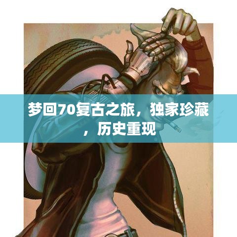 梦回70复古之旅，独家珍藏，历史重现