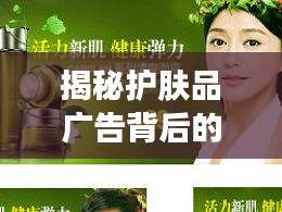 揭秘护肤品广告背后的故事，深度探寻其背后的真相