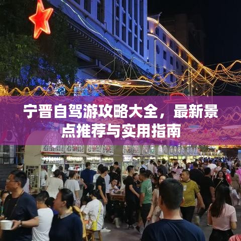 宁晋自驾游攻略大全，最新景点推荐与实用指南