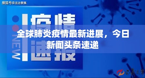 全球肺炎疫情最新进展，今日新闻头条速递