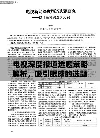 电视深度报道选题策略解析，吸引眼球的选题之道