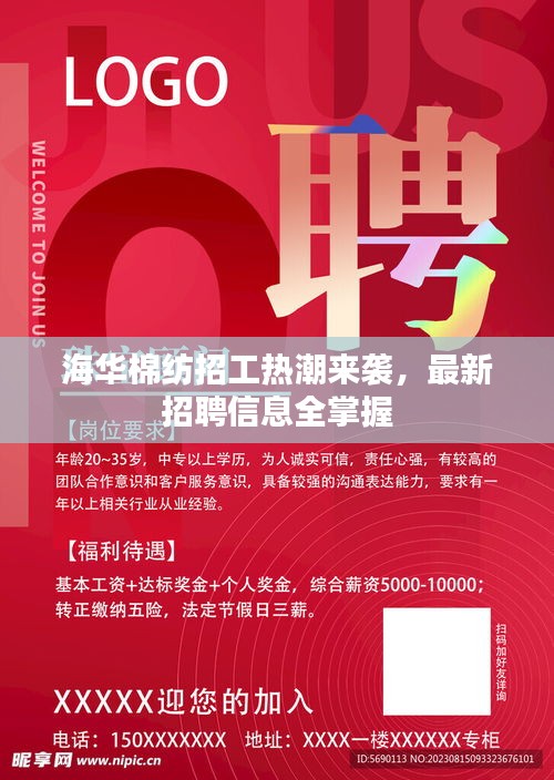 海华棉纺招工热潮来袭，最新招聘信息全掌握