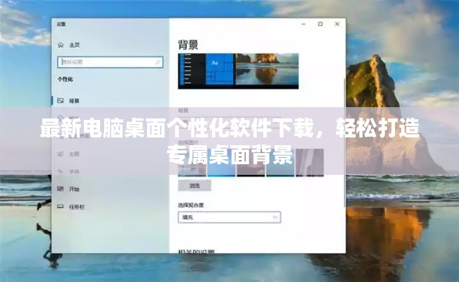 最新电脑桌面个性化软件下载，轻松打造专属桌面背景