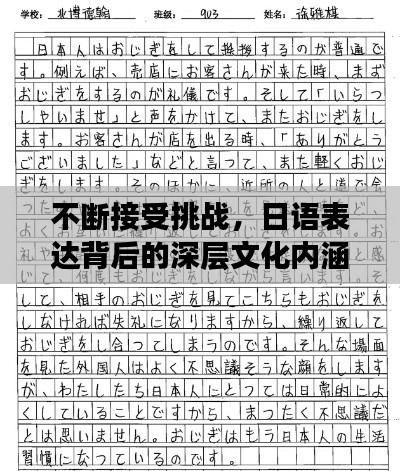 不断接受挑战，日语表达背后的深层文化内涵与启示