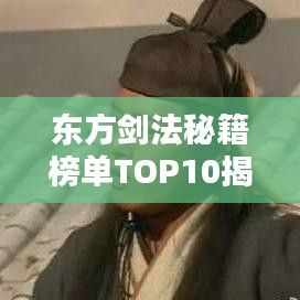 东方剑法秘籍榜单TOP10揭秘