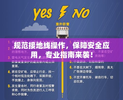 规范接地线操作，保障安全应用，专业指南来袭！