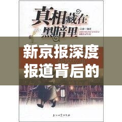 新京报深度报道背后的深度评析，揭示真相，引人深思