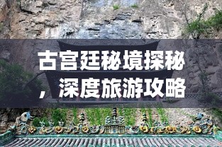 古宫廷秘境探秘，深度旅游攻略