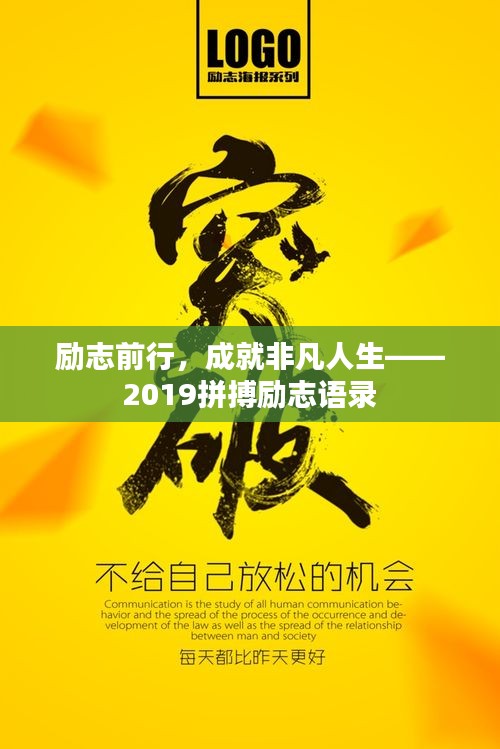 励志前行，成就非凡人生——2019拼搏励志语录