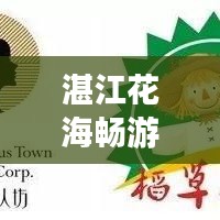 湛江花海畅游指南，必游景点全攻略！