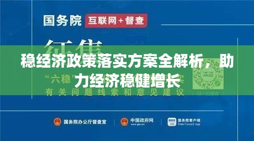 稳经济政策落实方案全解析，助力经济稳健增长