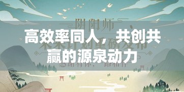 高效率同人，共创共赢的源泉动力