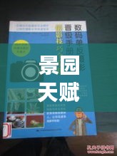 景园天赋培养攻略大全，最新指南助你轻松掌握！